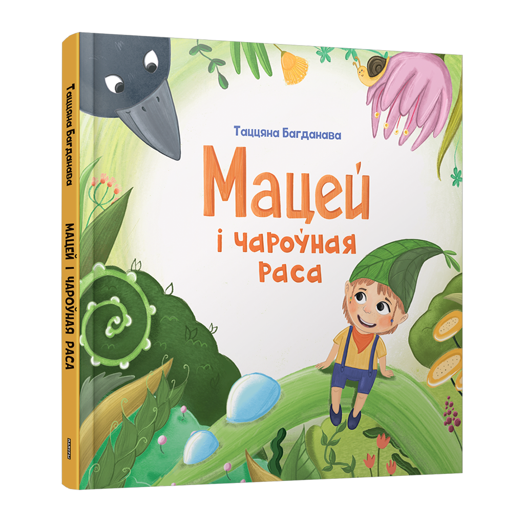 Мацей і чароўная раса беларуская кніжка-карцінка для дзяцей 3+