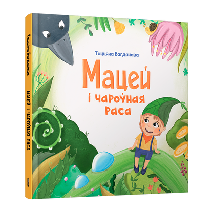 Мацей і чароўная раса беларуская кніжка-карцінка для дзяцей 3+