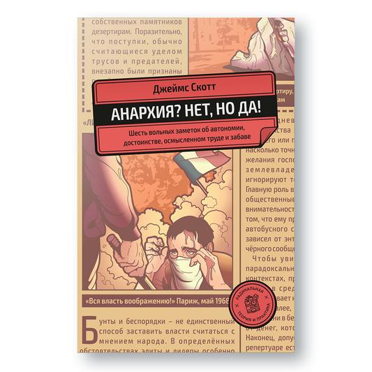 Обложка книги «Анархия? Нет, но да!» — Джеймс Скотт, эссе об обществе и анархии