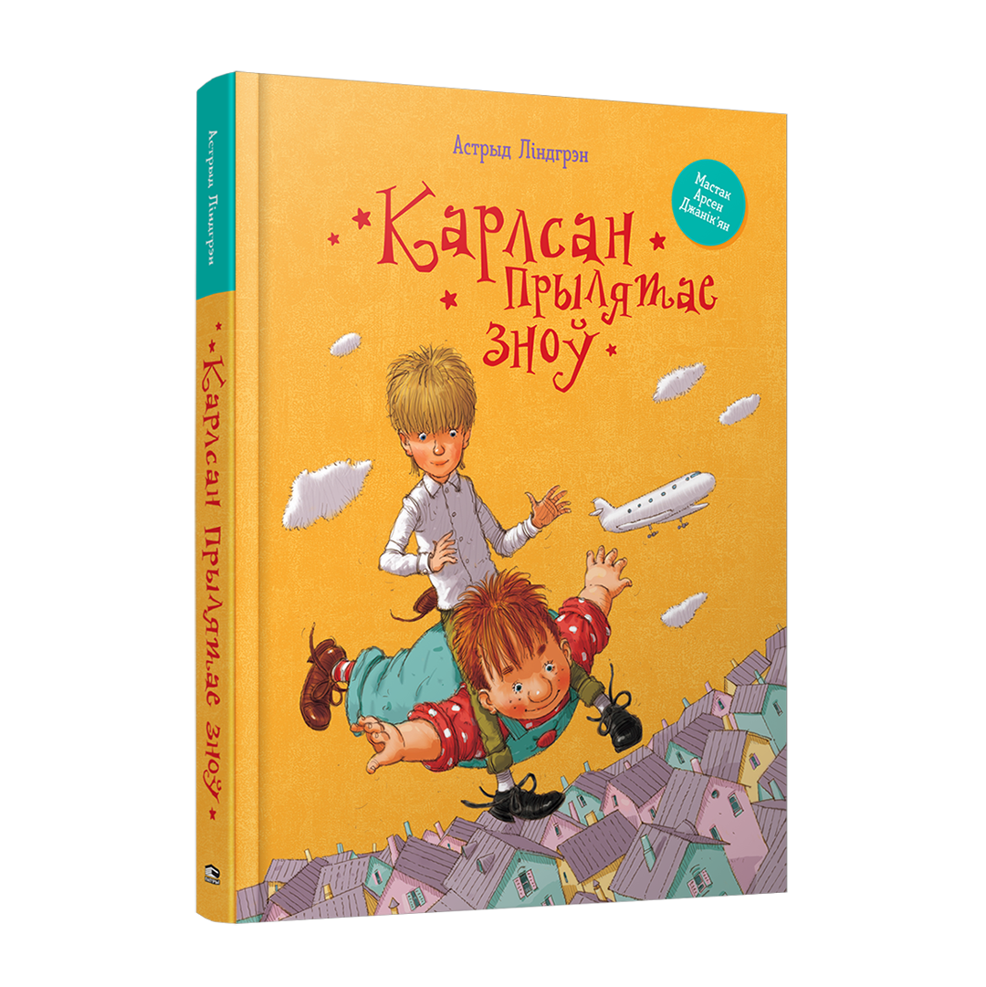 Карлсан прылятае зноў Астрыд Ліндгрэн дзіцячая кніга