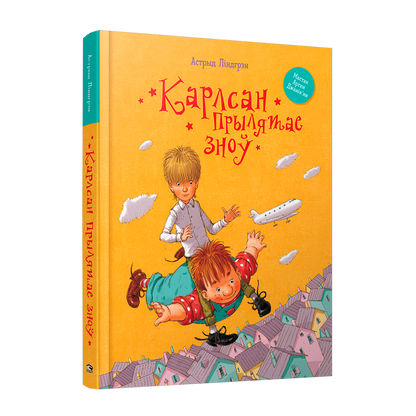 Карлсан прылятае зноў Астрыд Ліндгрэн дзіцячая кніга