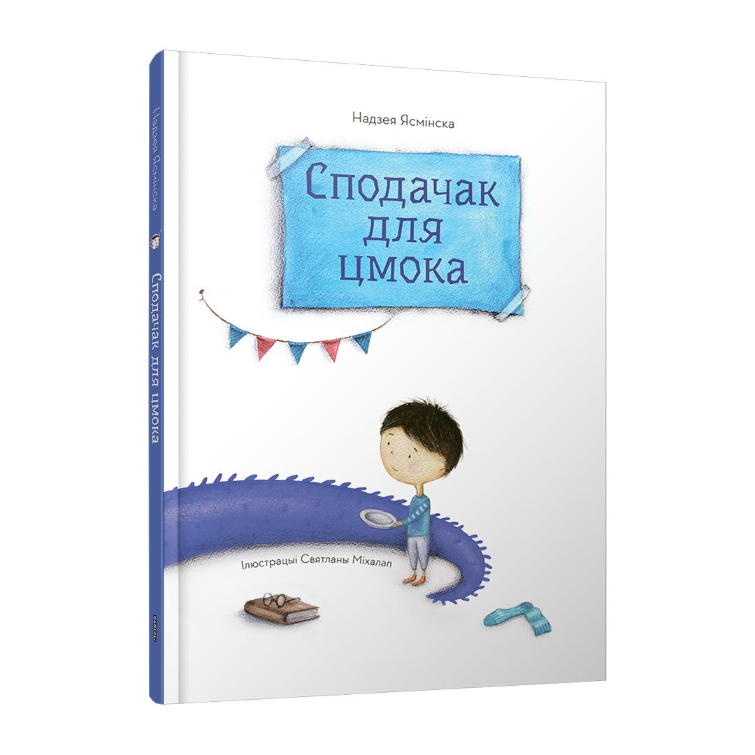 Сподачак для цмока