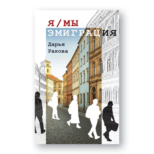Обложка книги «Я / Мы: эмиграция»