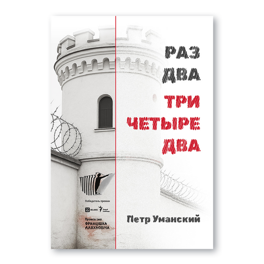 Обложка книги «Раз, два, три, четыре, два»