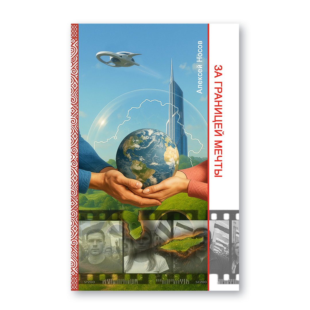 Вокладка кнігі «За границей мечты»