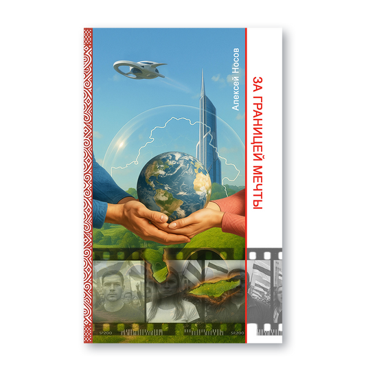 Вокладка кнігі «За границей мечты»