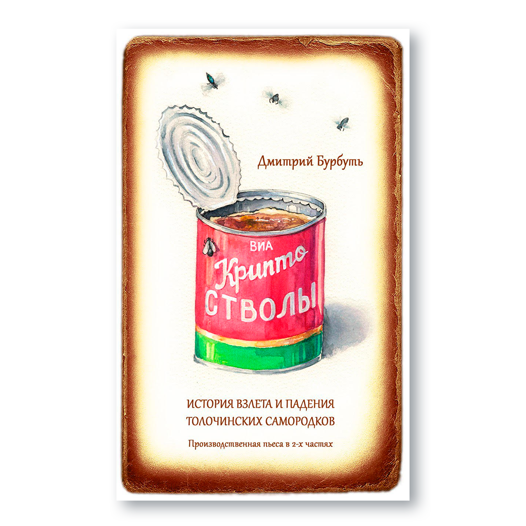 Обложка книги «Криптостволы»