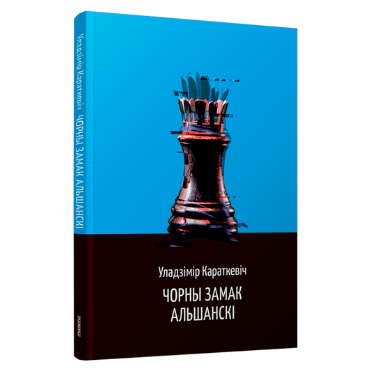 Кніга Уладзіміра Караткевіча «Чорны замак Альшанскі»
