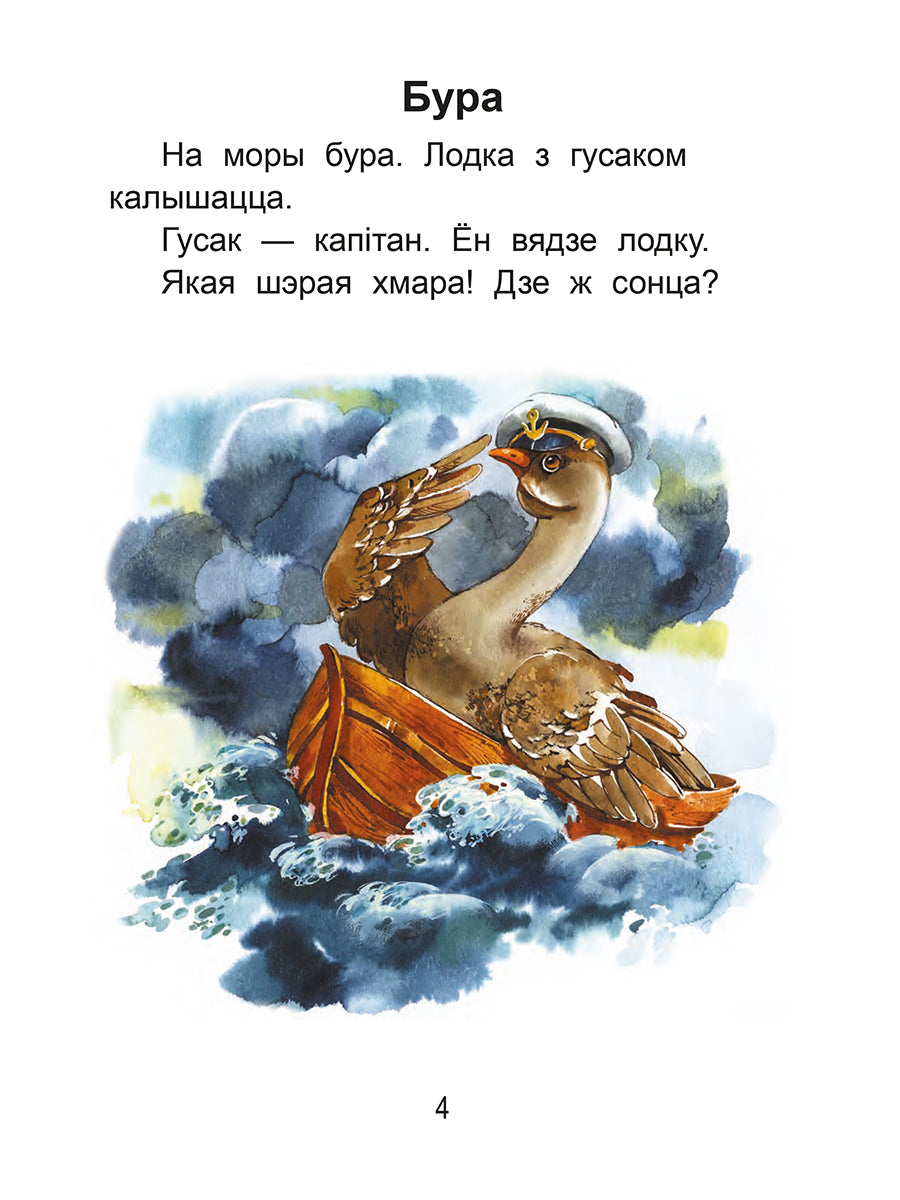 Чытаем пасля буквара. Пра дзіцятак і зверанятак. Крок 2
