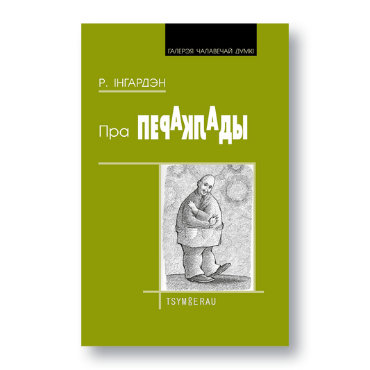 Вокладка кнігі «Пра пераклады» Рамана Інгардэна
