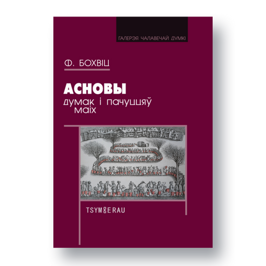 Вокладка кнігі «Асновы думак і пачуццяў маіх» Фларыяна Бохвіца