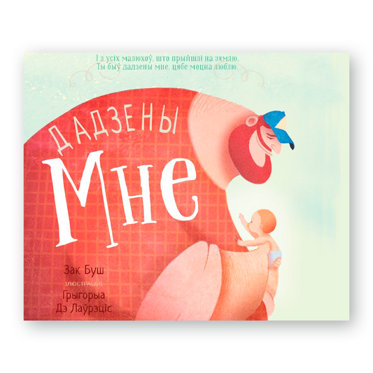 Вокладка дзіцячай кнігі «Дадзены мне» Зака Буша з ілюстрацыяй таты і дзіцяці