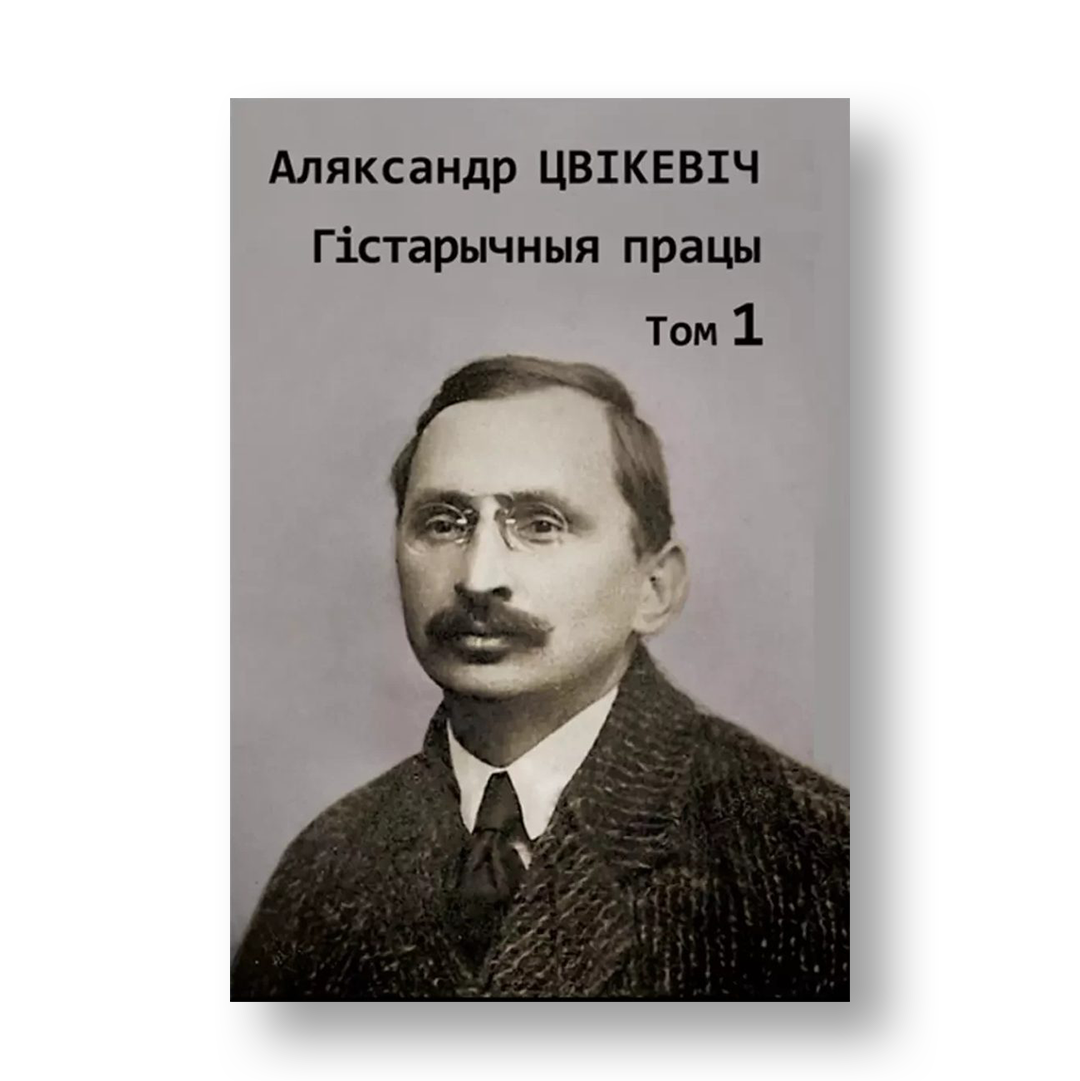 Збор твораў Цвікевіч том 1 кніга гістарычныя працы