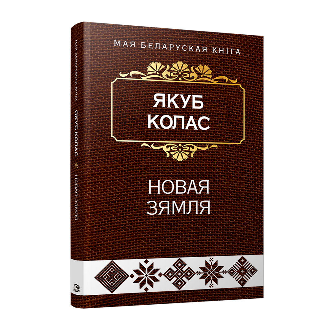 Новая зямля Якуб Колас кніга паэма беларуская класіка
