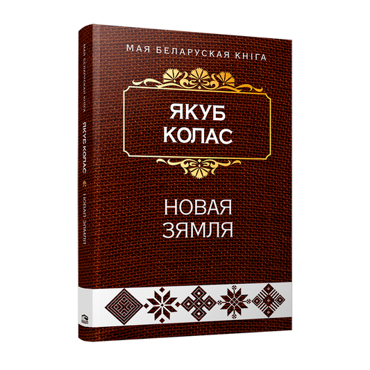 Новая зямля Якуб Колас кніга паэма беларуская класіка