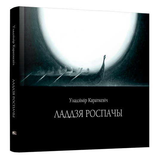 Кніга «Ладдзя Роспачы» Уладзіміра Караткевіча — містычная гісторыя пра каханне і смерць

