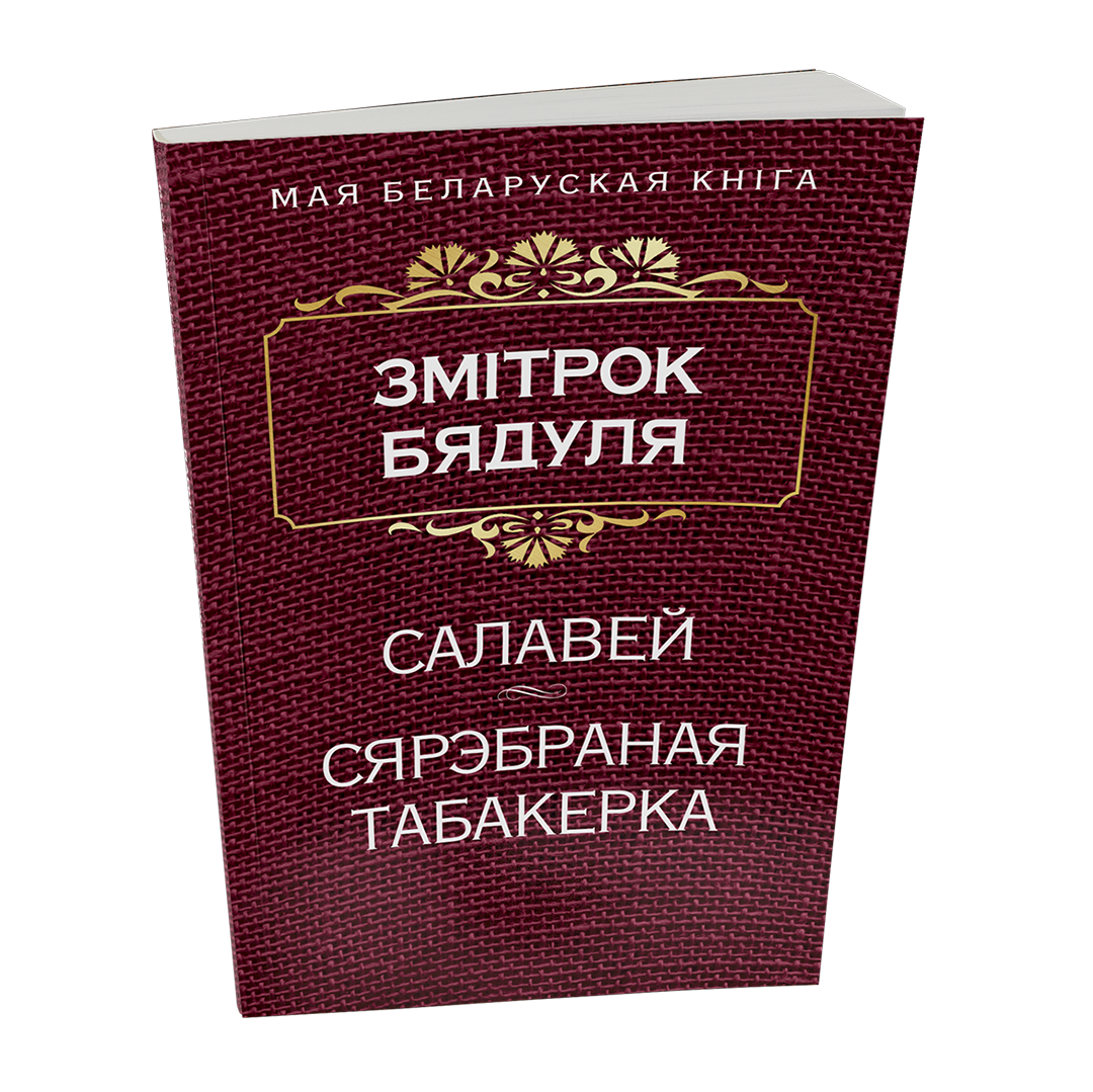 Салавей. Сярэбраная табакерка