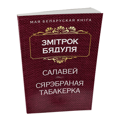 Салавей. Сярэбраная табакерка