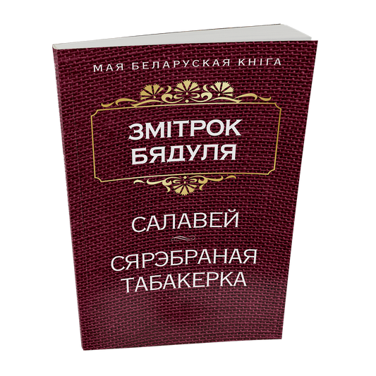 Салавей. Сярэбраная табакерка
