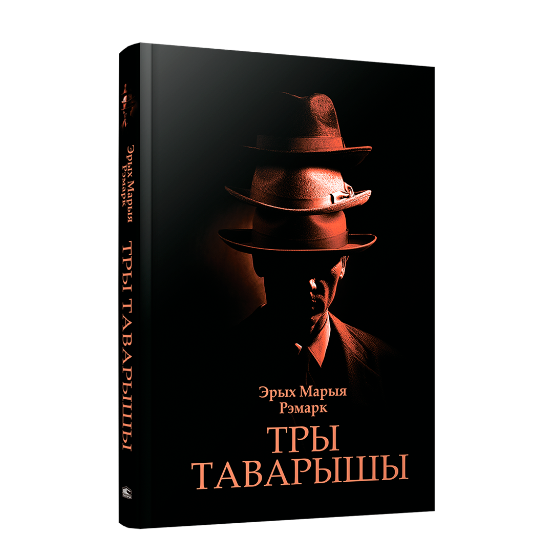 Тры таварышы Эрых Марыя Рэмарк беларускае выданне