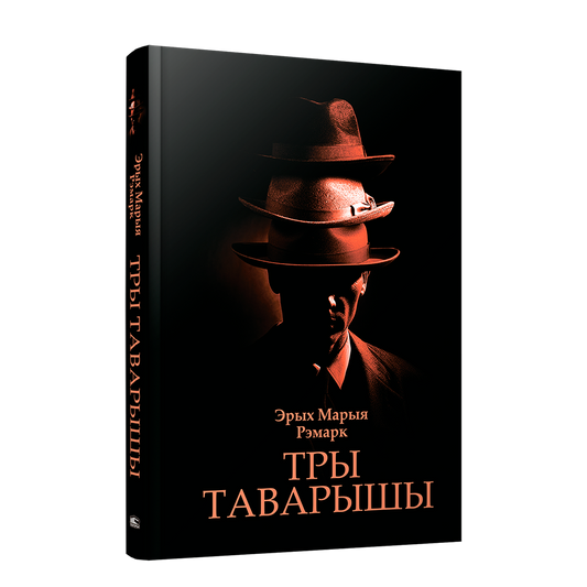 Тры таварышы Эрых Марыя Рэмарк беларускае выданне