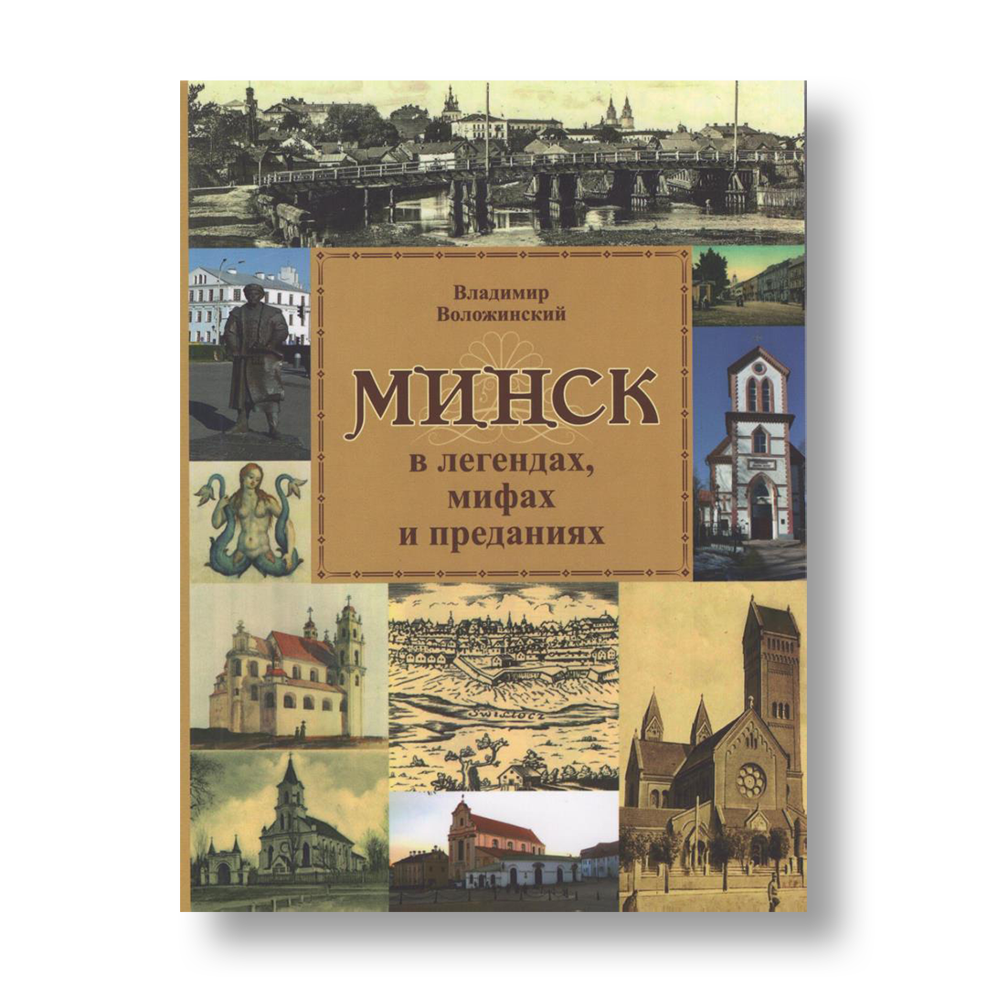Минск в легендах мифах и преданиях книга об истории и городских легендах Минска