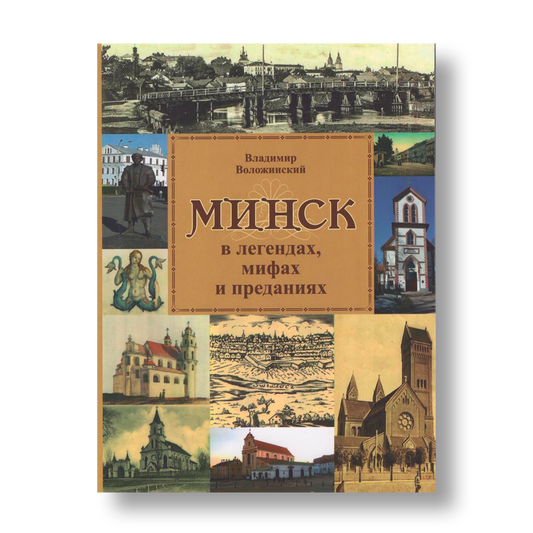 Минск в легендах мифах и преданиях книга об истории и городских легендах Минска