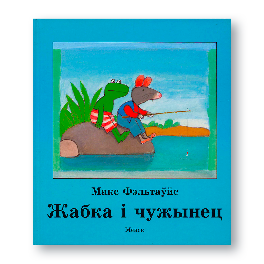 Вокладка кнігі «Жабка і чужынец»