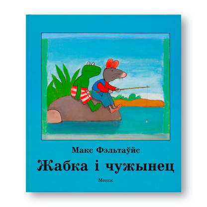 Вокладка кнігі «Жабка і чужынец»