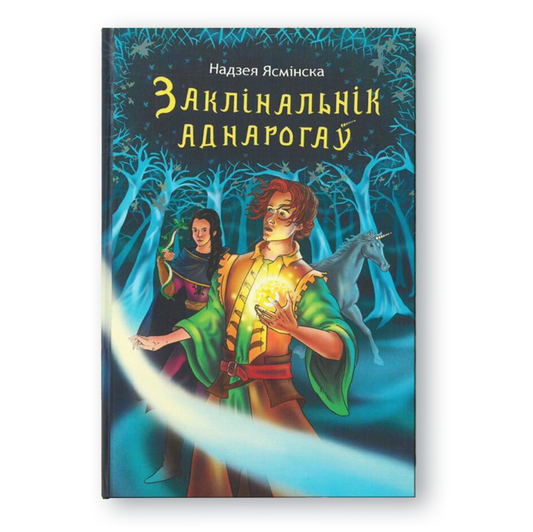 Вокладка кнігі Заклінальнік аднарогаў — прыгодніцкае фэнтэзі для падлеткаў